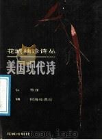 美国现代诗 1988 PDF电子版封面 7536001177 区共等译