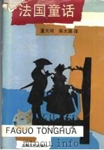 法国童话 1991 PDF电子版封面 7532105881 董天琦,陈大国译