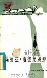 玛丽亚·夏德莱恩那 1985 PDF电子版封面 10094·558 (加拿大)埃蒙著;郑永慧,吴绍宜译