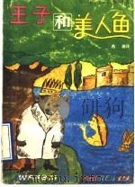 王子和美人鱼 1990 PDF电子版封面 7532708969 (法)格里帕里(Gripari,P.)著;燕 薇译
