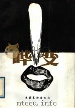 哗变 1988 PDF电子版封面 7503902728 (美)赫尔曼·沃克著;英若诚译;北京人民艺术剧院,中国艺术研