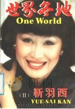世界各地 2 1987 PDF电子版封面 7507100030 靳羽西著
