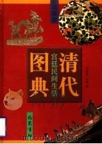 清代宫廷民间生活图典 第4册 印刷·纹样 1998 PDF电子版封面 7805238944 刘秋霖,刘健编