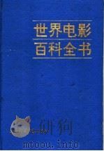 世界电影百科全书 1993 PDF电子版封面 7800502031 杨海明,王洪华,张正芸等编译