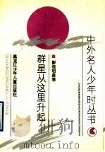 群星从这里升起 1991 PDF电子版封面 7531908042 布克等著