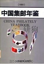 中国集邮年鉴 1991 1992 PDF电子版封面 7115046980 刘天瑞主编