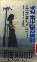 城市恋情 1990 PDF电子版封面 9575440536 希代编辑群策划