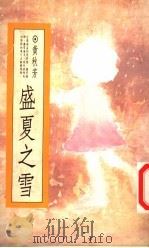 盛夏之雪 1989 PDF电子版封面 黄秋芳著