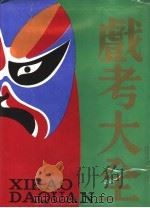 戏考大全  4（1990 PDF版）