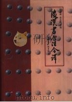 后汉书今注今译  中（1998 PDF版）