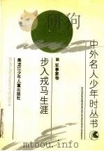 步入戎马生涯 1991 PDF电子版封面 7531908069 文新,李晓青著