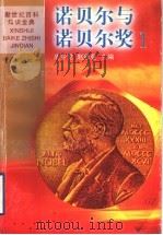 诺贝尔与诺贝尔奖 1 1999 PDF电子版封面 7536642415 周今觉,赵胜业主编