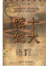 十大嫔妃 1998 PDF电子版封面 7532827321 车吉心主编;商逸编著