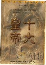 十大皇帝 1998 PDF电子版封面 7532827283 车吉心主编;刘海东等编著