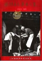 国际主义医士之光 1995 PDF电子版封面 7506714221 李东光编著