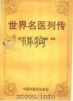 世界名医列传 1994 PDF电子版封面 7800893936 (英)H·贝利(Hamilton Bailey),(英)W.