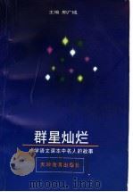 群星灿烂 小学语文课本中名人的故事 1997 PDF电子版封面 7530926551 邢广域主编