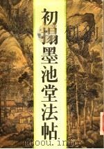 初拓墨池堂法帖（1993 PDF版）