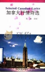 加拿大抒情诗选 1995 PDF电子版封面 7561408927 朱徽译析