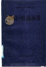 马克·吐温画像 1991 PDF电子版封面 7532107205 董衡巽编选