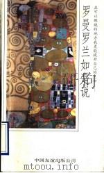 罗曼罗兰如是说 1993 PDF电子版封面 7505704516 (法)罗曼·罗兰著;林郁选编