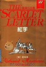 红字 霍桑作品集 1991 PDF电子版封面 7533905113 (美)霍桑(Nathaniel Hawthorne)著;周晓