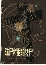 陈尸所里的女尸 1980 PDF电子版封面 10115·401 (美)拉蒂默著;崔大鹏等译