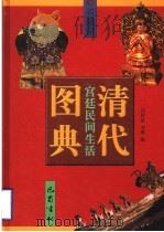 清代宫廷民间生活图典 第5册 佛像·服饰 1998 PDF电子版封面 7805238952 刘秋霖,刘健编