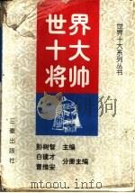 世界十大将帅 1998 PDF电子版封面 7806281568 彭树智主编;白建才,曹维安分册主编
