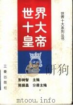 世界十大皇帝 1998 PDF电子版封面 7806281703 彭树智主编;陈振昌分册主编