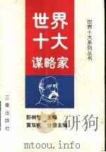 世界十大谋略家   1998  PDF电子版封面  7806281584  彭树智主编；黄双民分册主编 