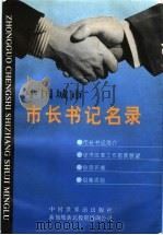 中国城市市长书记名录 1996 PDF电子版封面 7505203207 许文豪,孙国良主编
