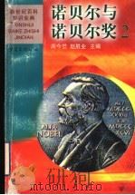 诺贝尔与诺贝尔奖 2 1999 PDF电子版封面 7536642423 周今觉,赵胜业主编