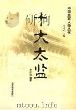 十大太监 1998 PDF电子版封面 753282733X 车吉心主编;王钦法编著