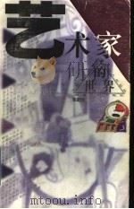 艺术家的世界 1999 PDF电子版封面 7216026632 张跃生编