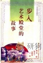 步入艺术殿堂的故事 1998 PDF电子版封面 7532827968 倪东宁等编著