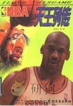 NBA天王列传 1998 PDF电子版封面 7531710323 余伟力,韩阳