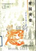 爱国英豪 中华爱国人物 1998 PDF电子版封面 7806388656 陶杰著