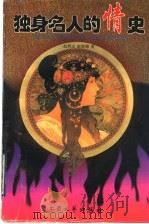 独身名人的情史 1997 PDF电子版封面 7800942821 赵凤山,赵海梅编著