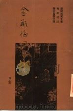 金瓶梅词话重校本  2（ PDF版）