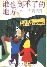 谁也到不了的地方 1985 PDF电子版封面 R10352·032 (法)多戴尔(Dhotel,A.)著;夏莲,冬苗译