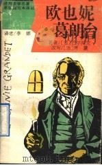欧也妮·葛朗台（1991 PDF版）