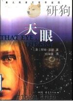 天眼 1999 PDF电子版封面 7536646925 (澳)蒂姆·温顿著;欧阳昱译