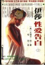 伊莎性爱告白 上 1998 PDF电子版封面 7538712666 (美)艾瑞卡·琼著