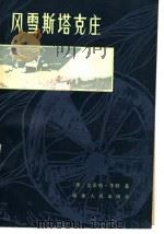 风雪斯塔克庄 1983 PDF电子版封面 10173·403 (美)艾蒂斯·华顿著