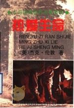 热爱生命 1996 PDF电子版封面 780611405X (美)杰克·伦敦著