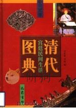 清代宫廷民间生活图典 第3册 雕刻·绘画 1998 PDF电子版封面 7805238936 刘秋霖,刘健编