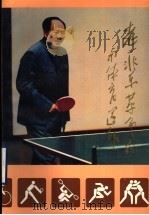 老一辈革命家与体育运动 1994 PDF电子版封面 7507302180 《老一辈革命家与体育运动》编写组编
