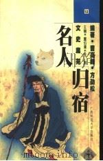 名人归宿 1998 PDF电子版封面 7563327312 董伯庸,张南主编;曹高峰,方劲松编著