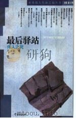 最后驿站 伟人之死 1995 PDF电子版封面 7806161570 骆玉明主编;孙永超著